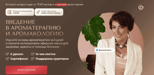  в ароматерапию и аромакологию.png